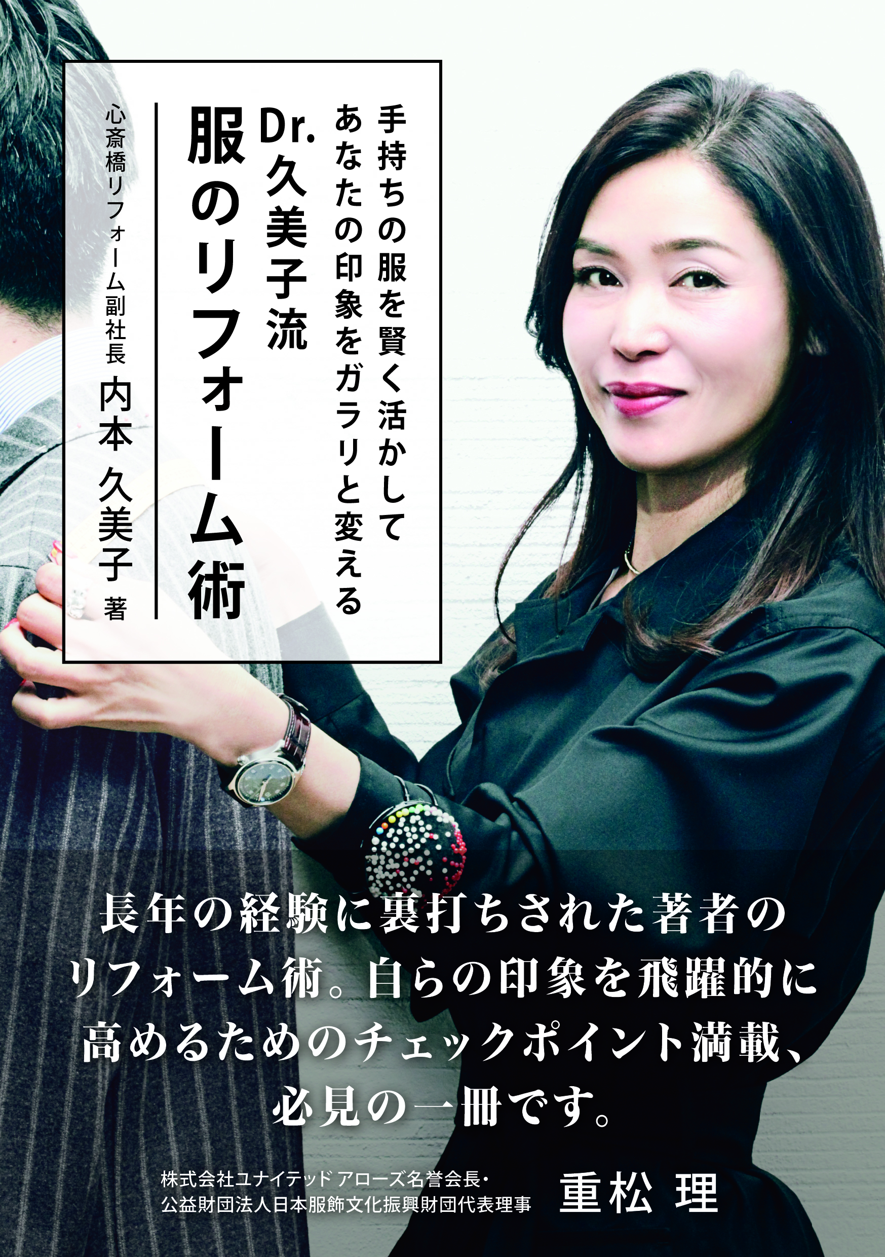 Dr.久美子流 服のリフォーム術の商品画像