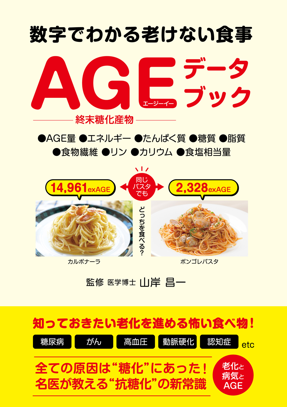 AGEデータブック　数字でわかる老けない食事の商品画像