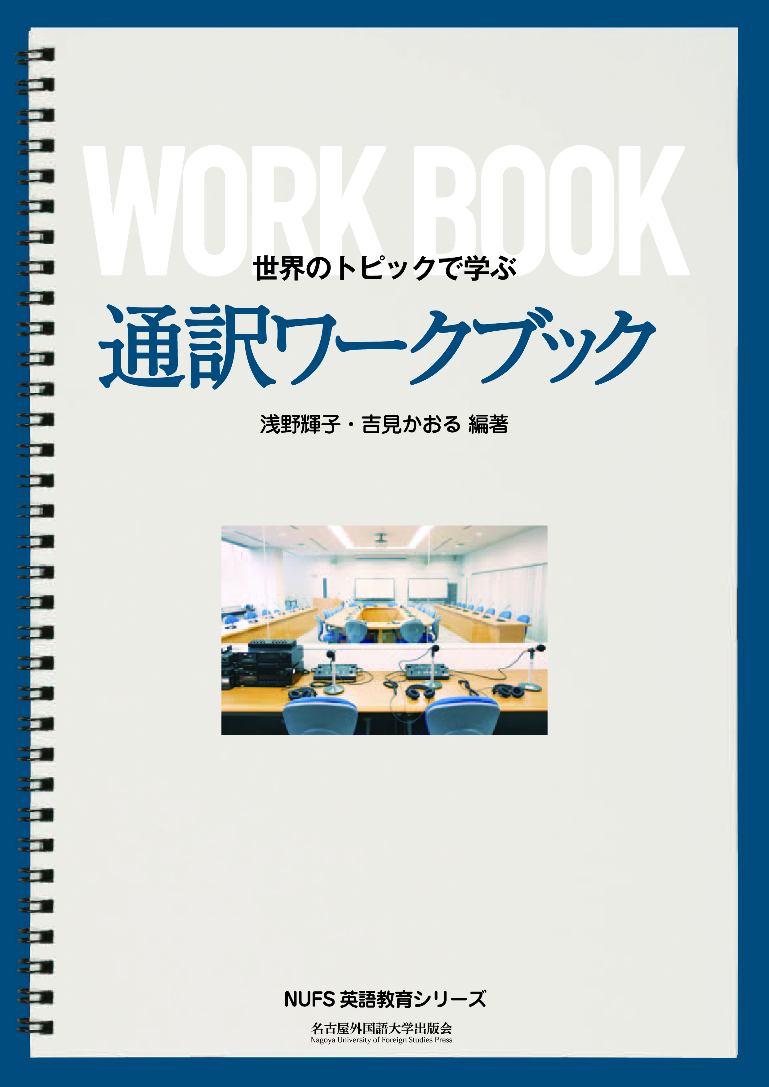 世界のトピックで学ぶ　通訳ワークブックの商品画像