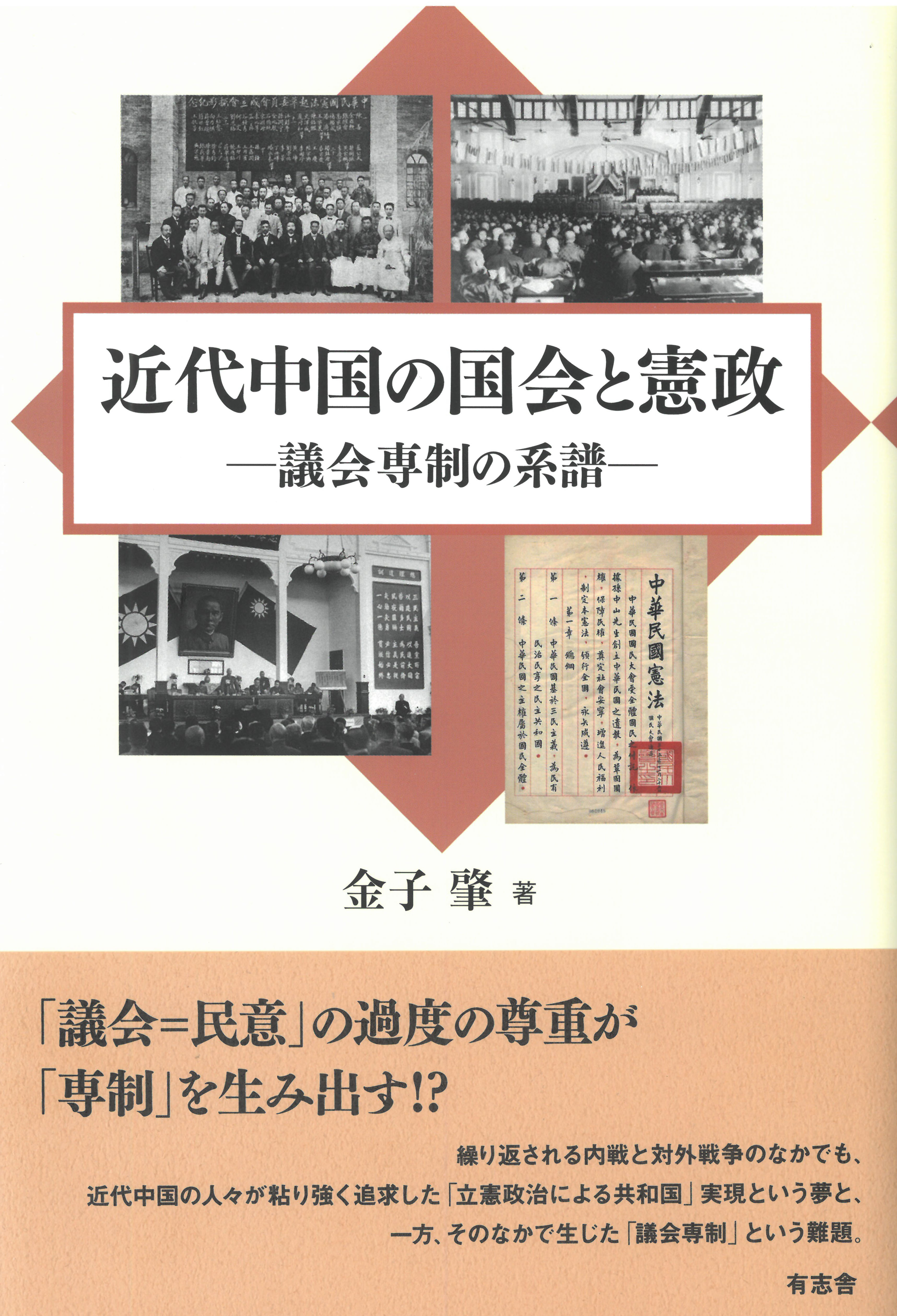 近代中国の国会と憲政の商品画像