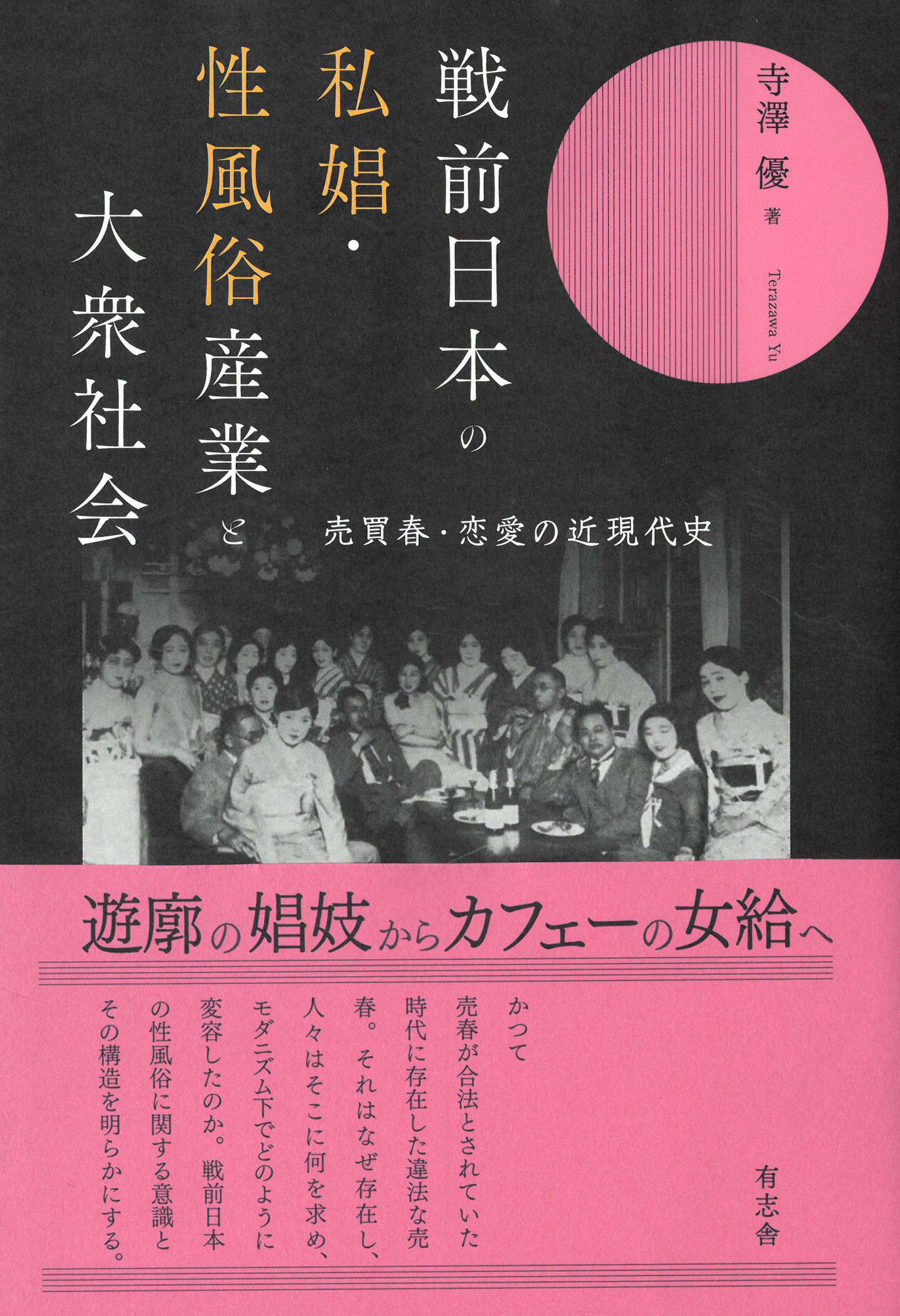 戦前日本の私娼・性風俗産業と大衆社会の商品画像
