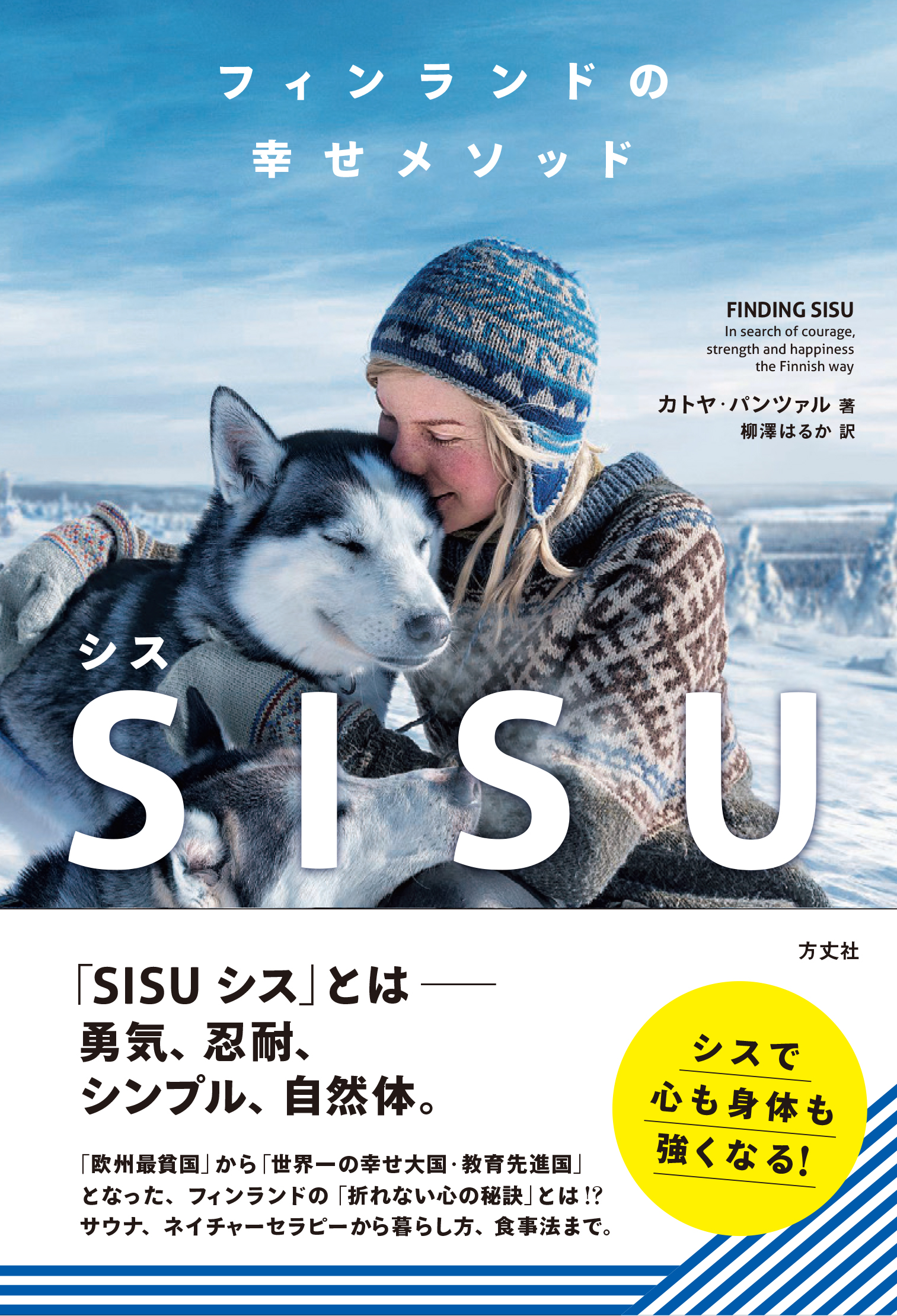 フィンランドの幸せメソッド SISUの商品画像