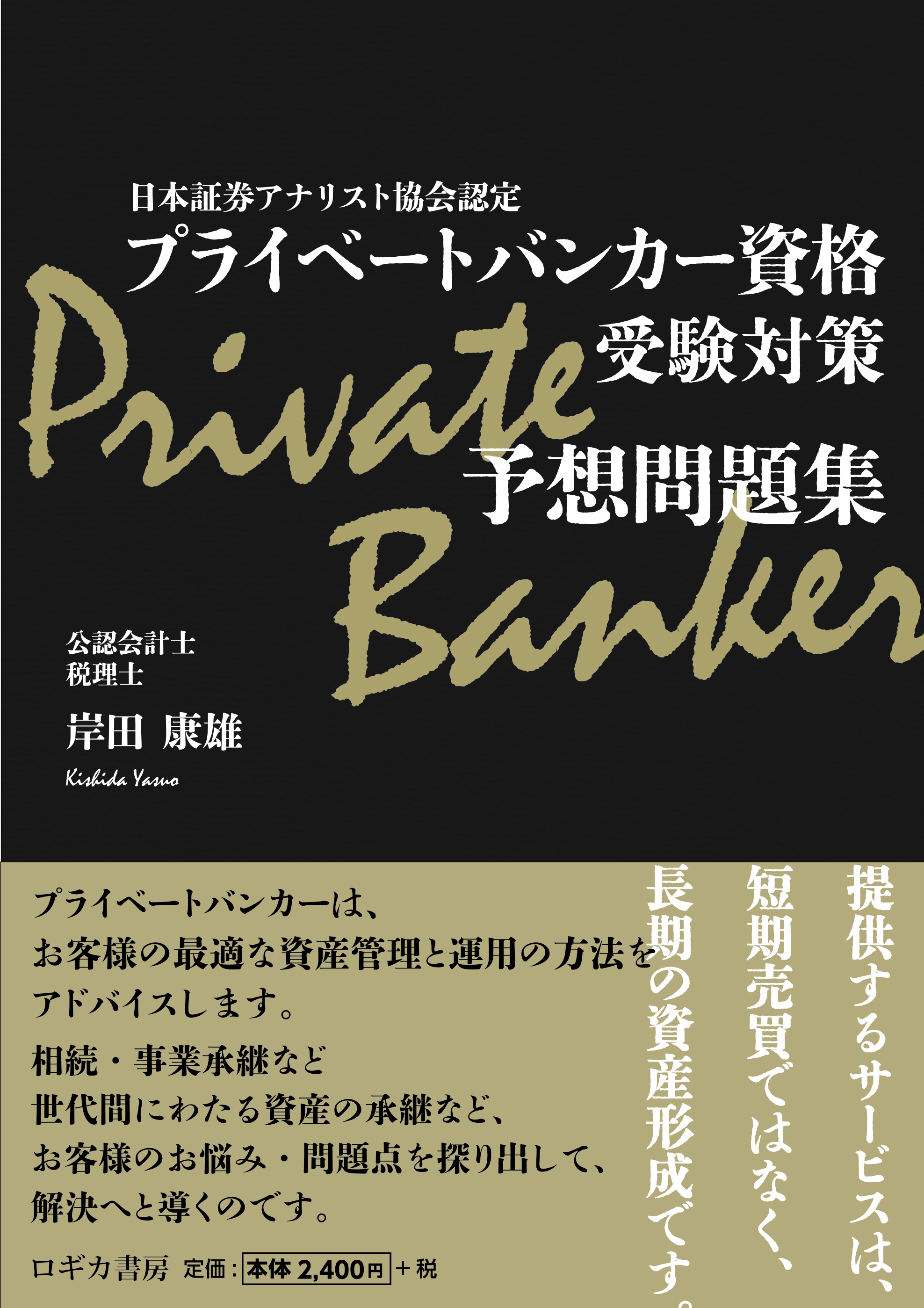 日本証券アナリスト協会認定　プライベートバンカー資格　受験対策予想問題集の商品画像
