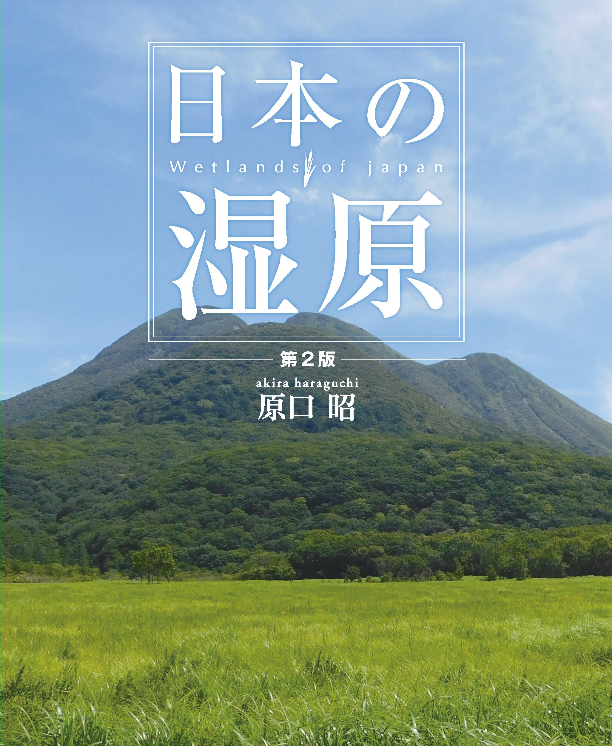 日本の湿原　-第2版-の商品画像