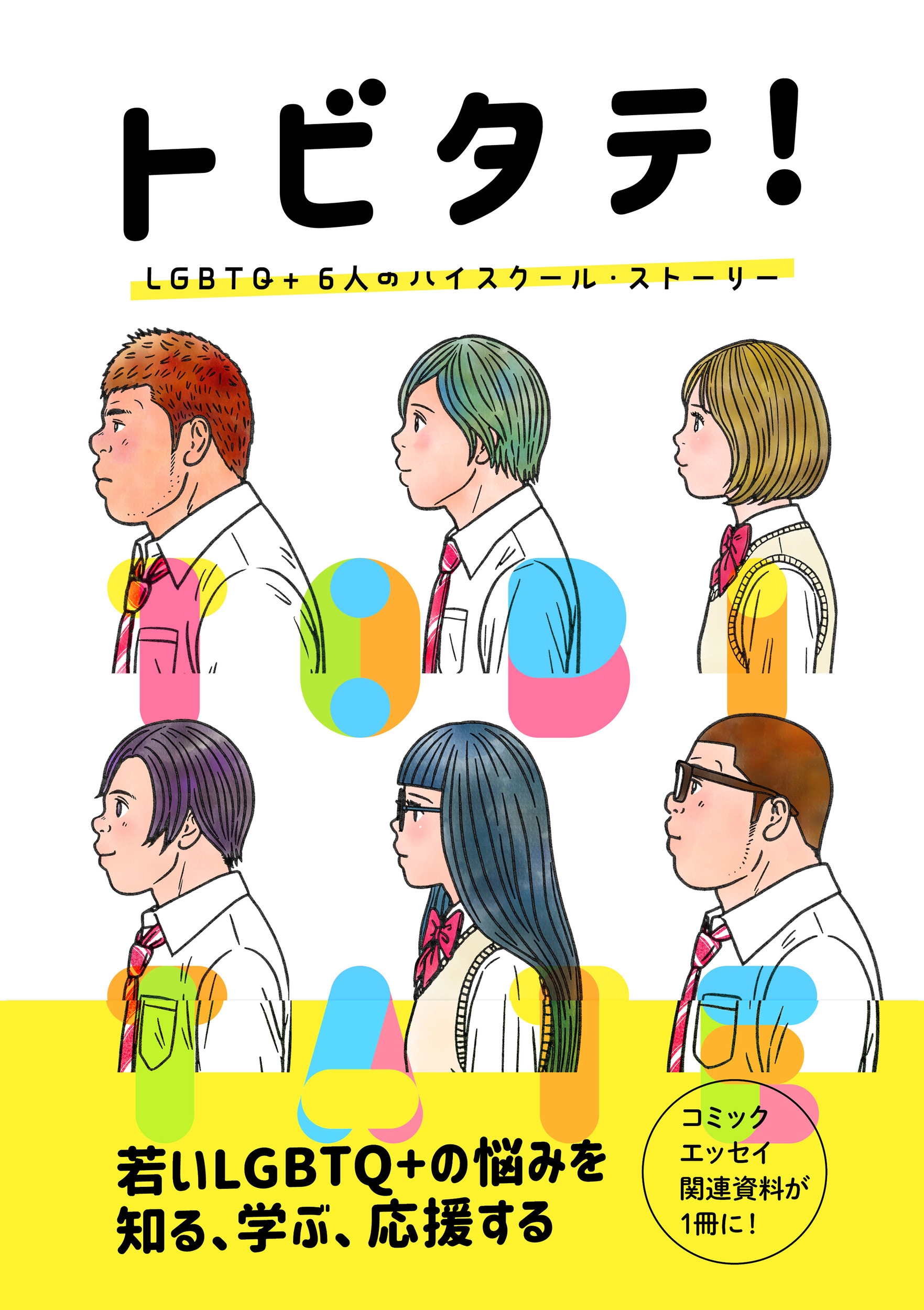 トビタテ！ LGBTQ+ 6人のハイスクール・ストーリーの商品画像