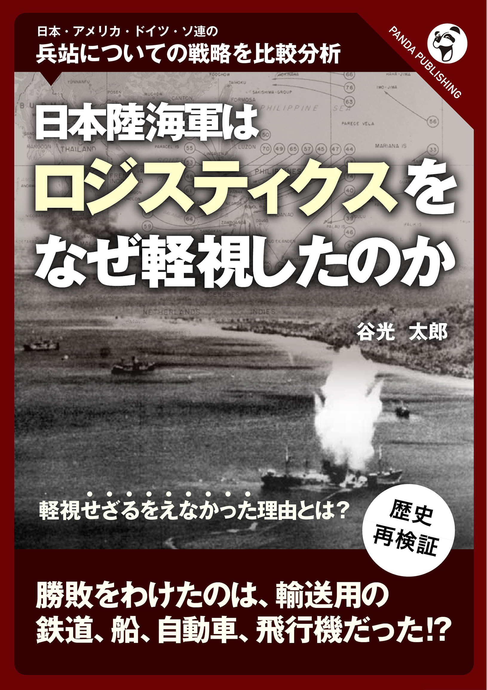 日本陸海軍はなぜロジスティクスを軽視したのかの商品画像