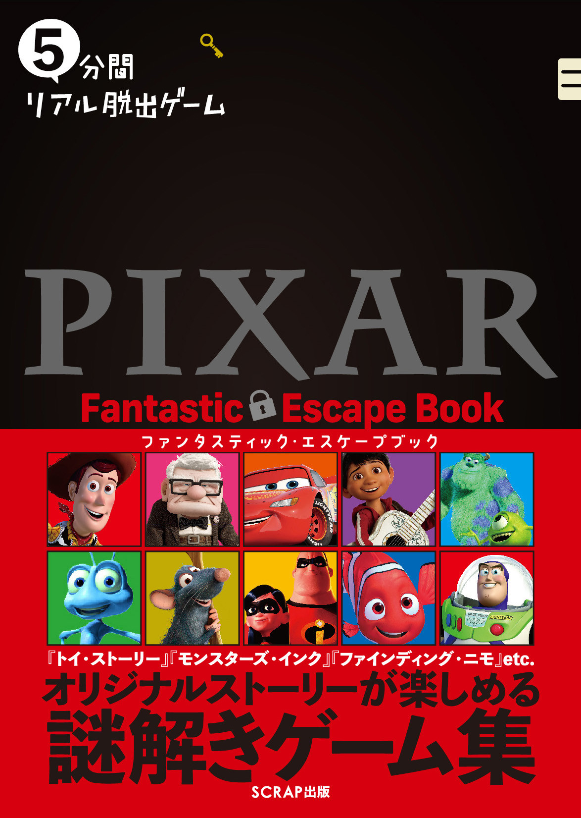 5分間リアル脱出ゲームPIXAR　Fantastic Escape Bookの商品画像