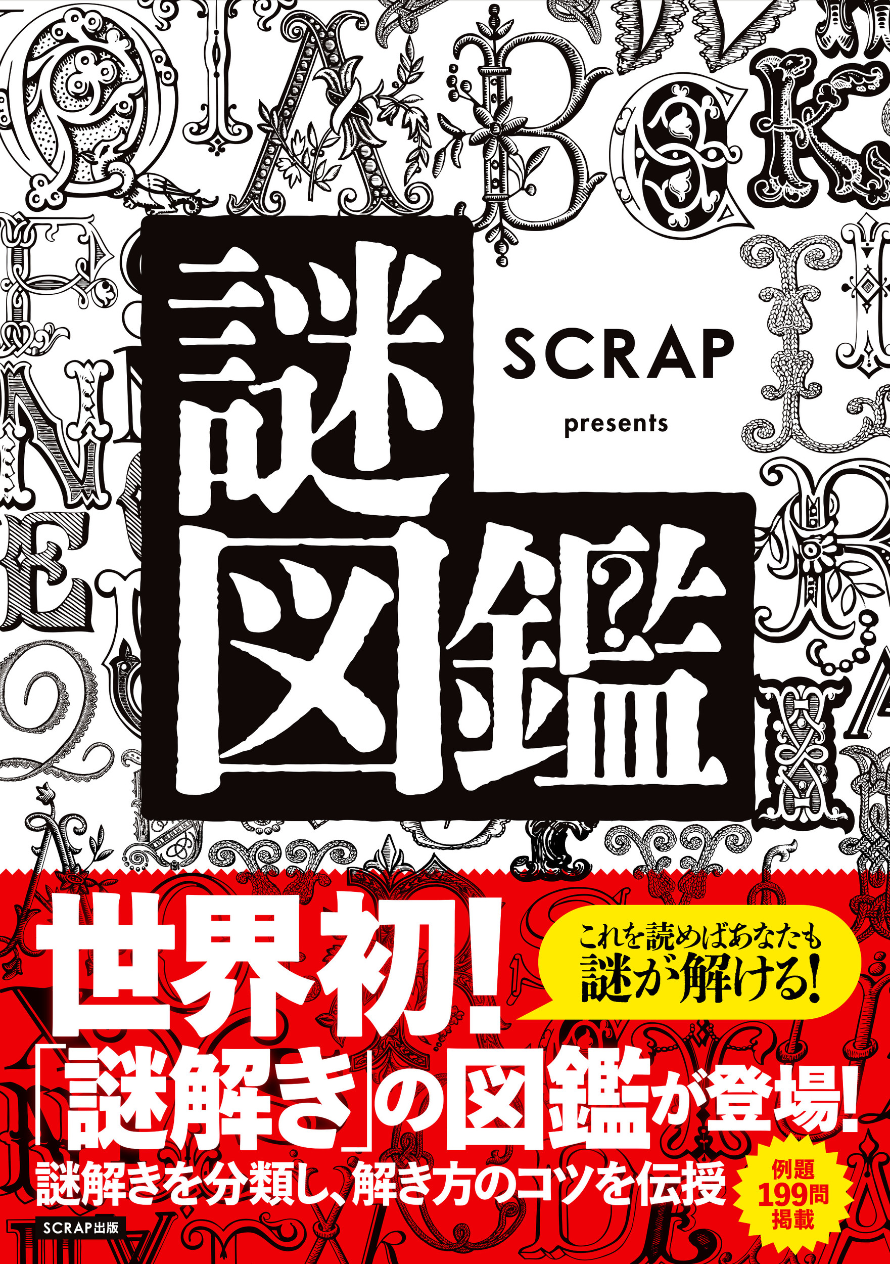 SCRAP presents 謎図鑑の商品画像