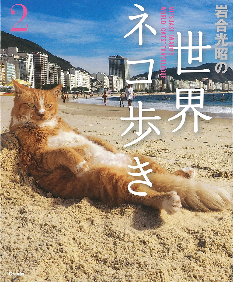岩合光昭の世界ネコ歩き　2の商品画像