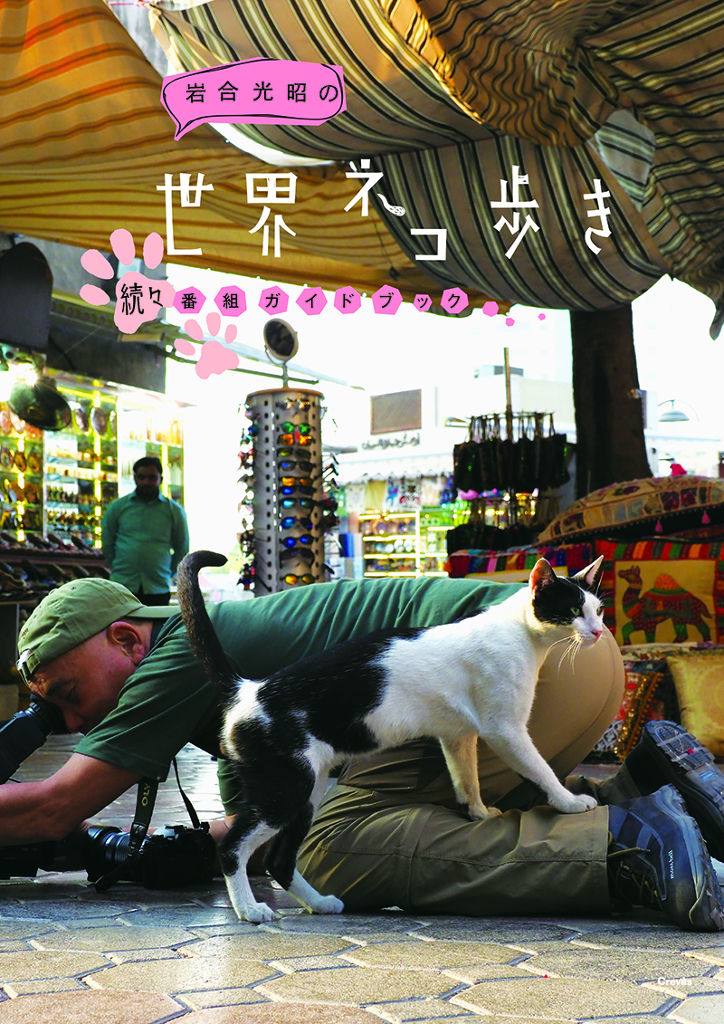 岩合光昭の世界ネコ歩き　続々番組ガイドブックの商品画像