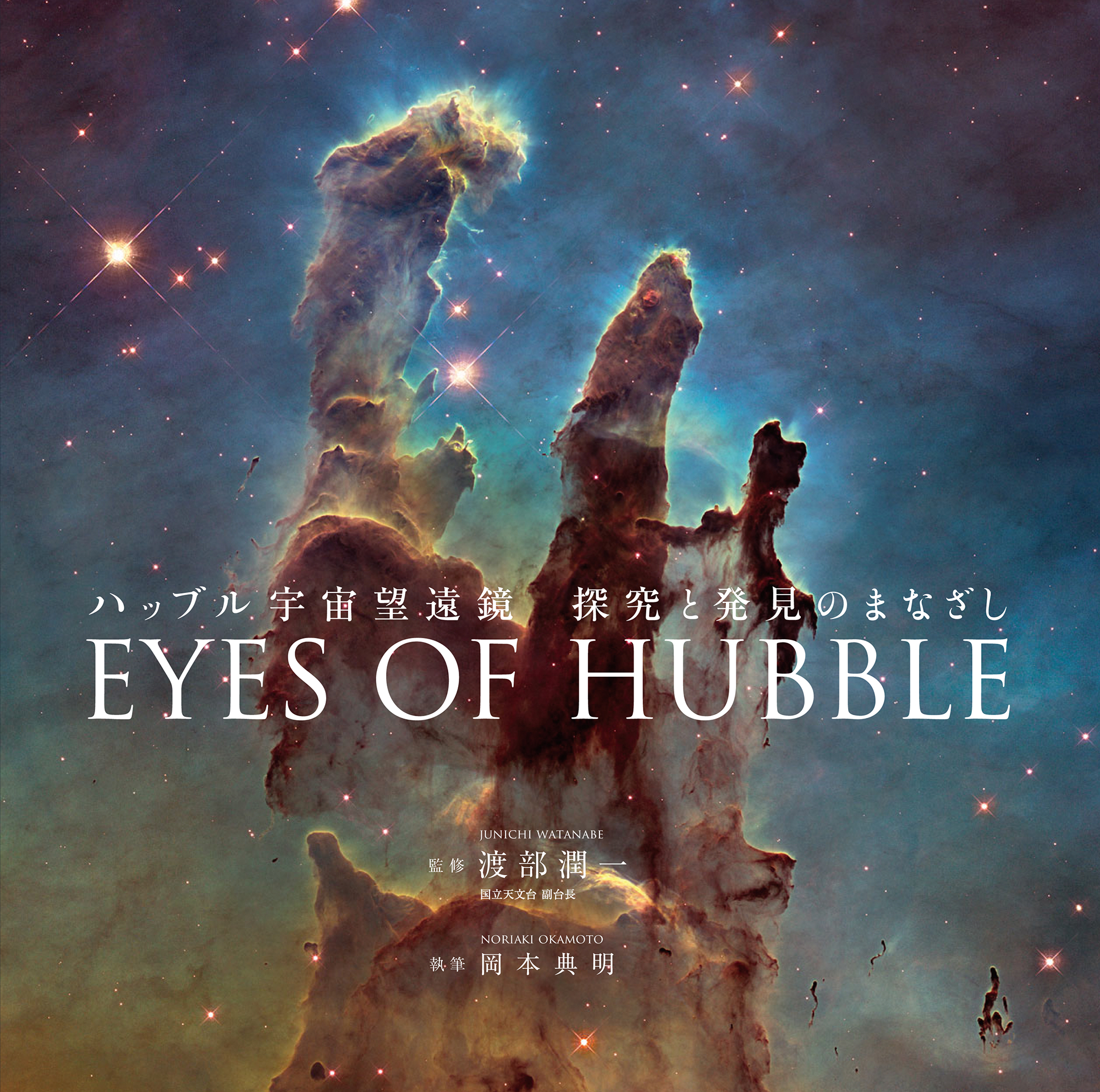 ハッブル宇宙望遠鏡　探究と発見のまなざし　EYES OF HUBBLEの商品画像
