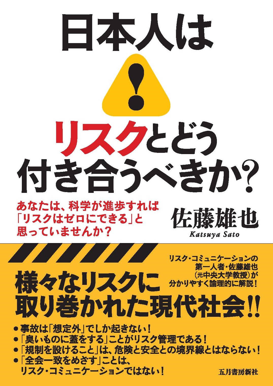 日本人はリスクとどう付き合うべきか？の商品画像