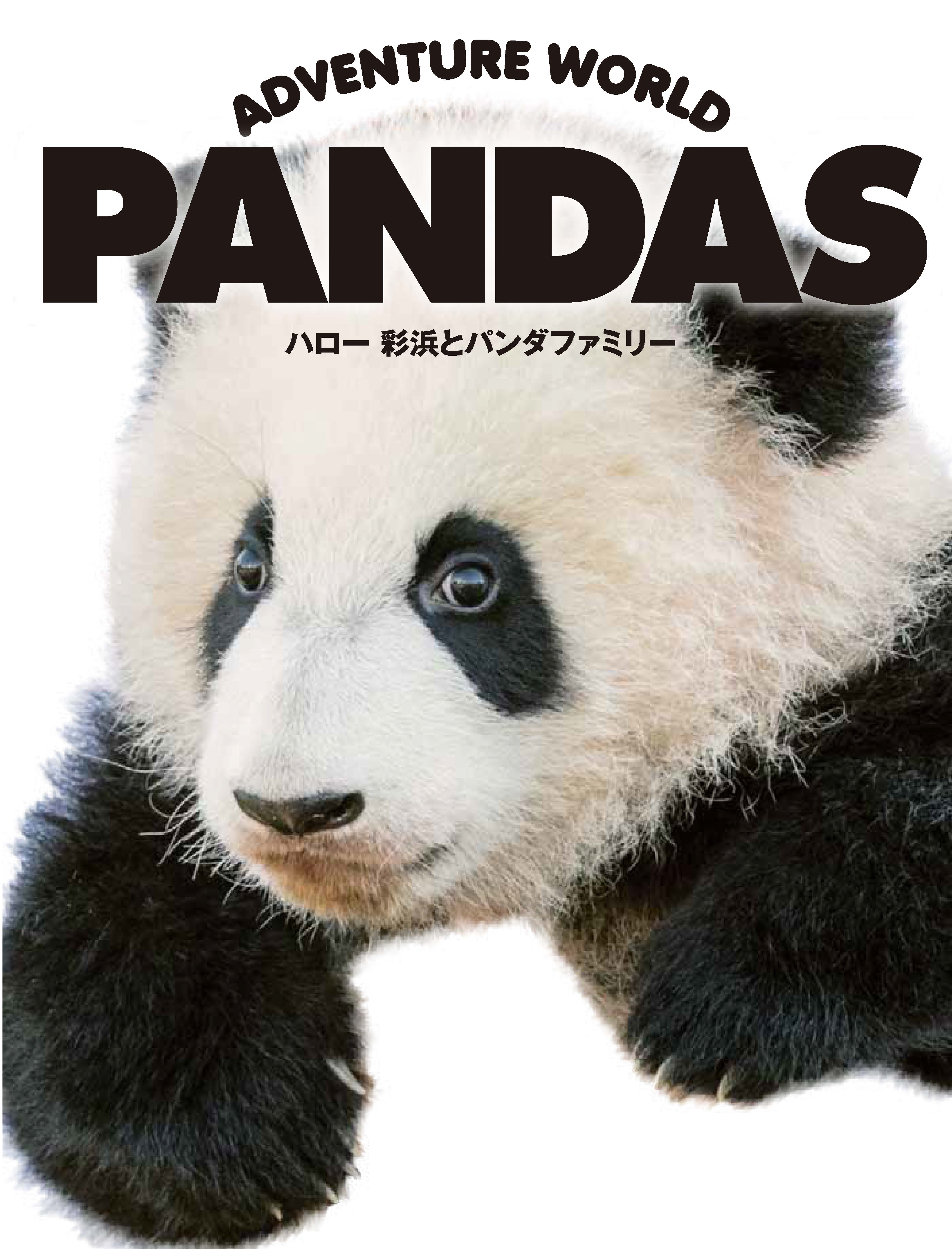 ADVENTURE WORLD PANDAS　ハロー彩浜とパンダファミリーの商品画像