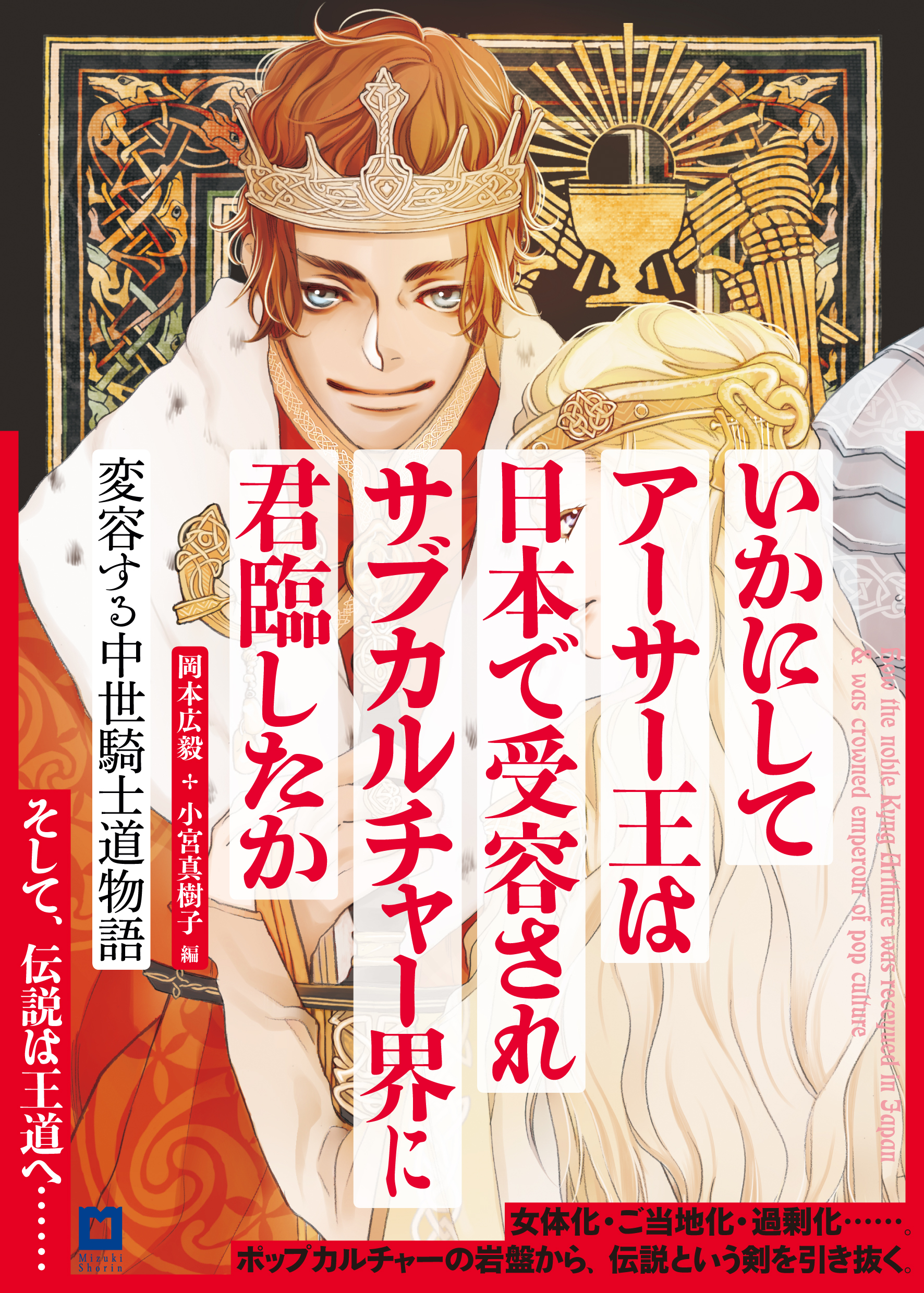 いかにしてアーサー王は日本で受容されサブカルチャー界に君臨したかの商品画像