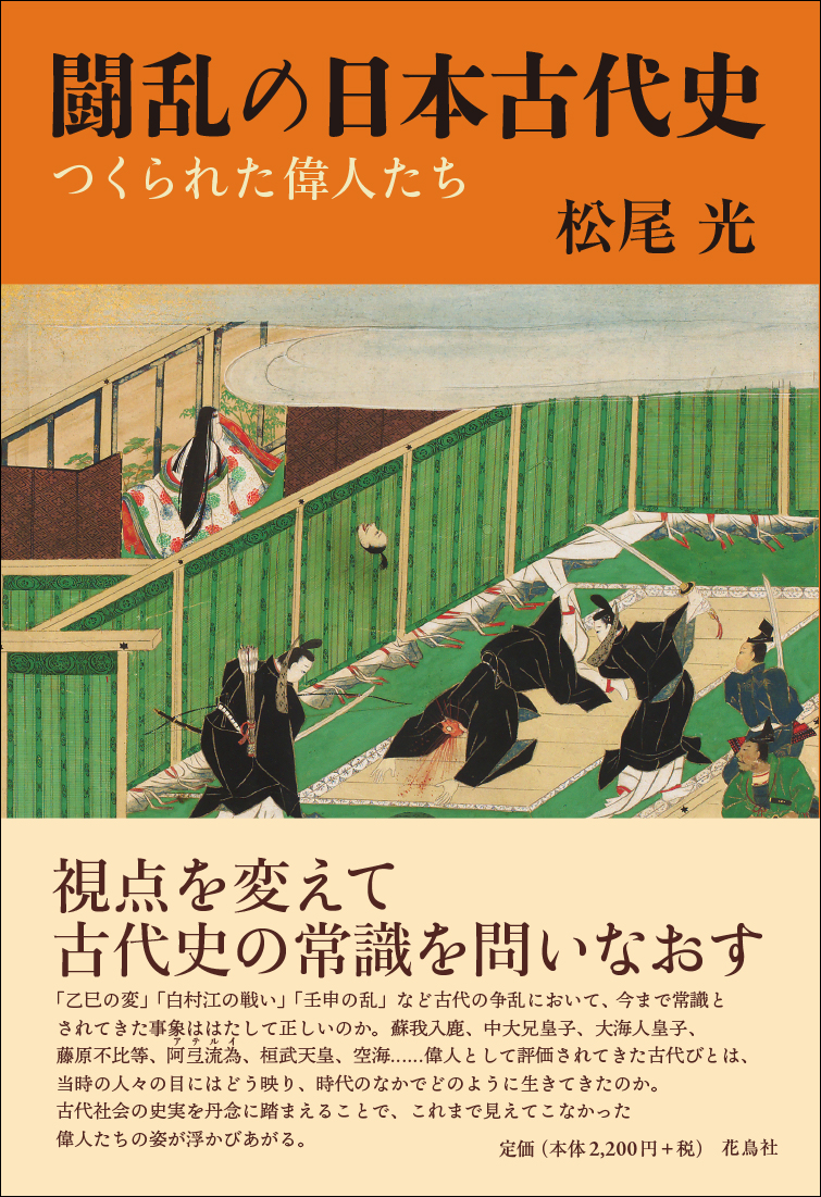 闘乱の日本古代史の商品画像