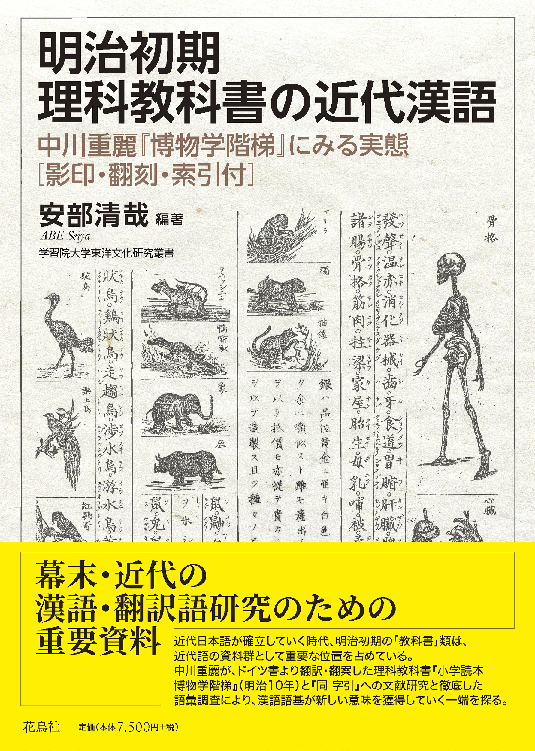 明治初期理科教科書の近代漢語の商品画像