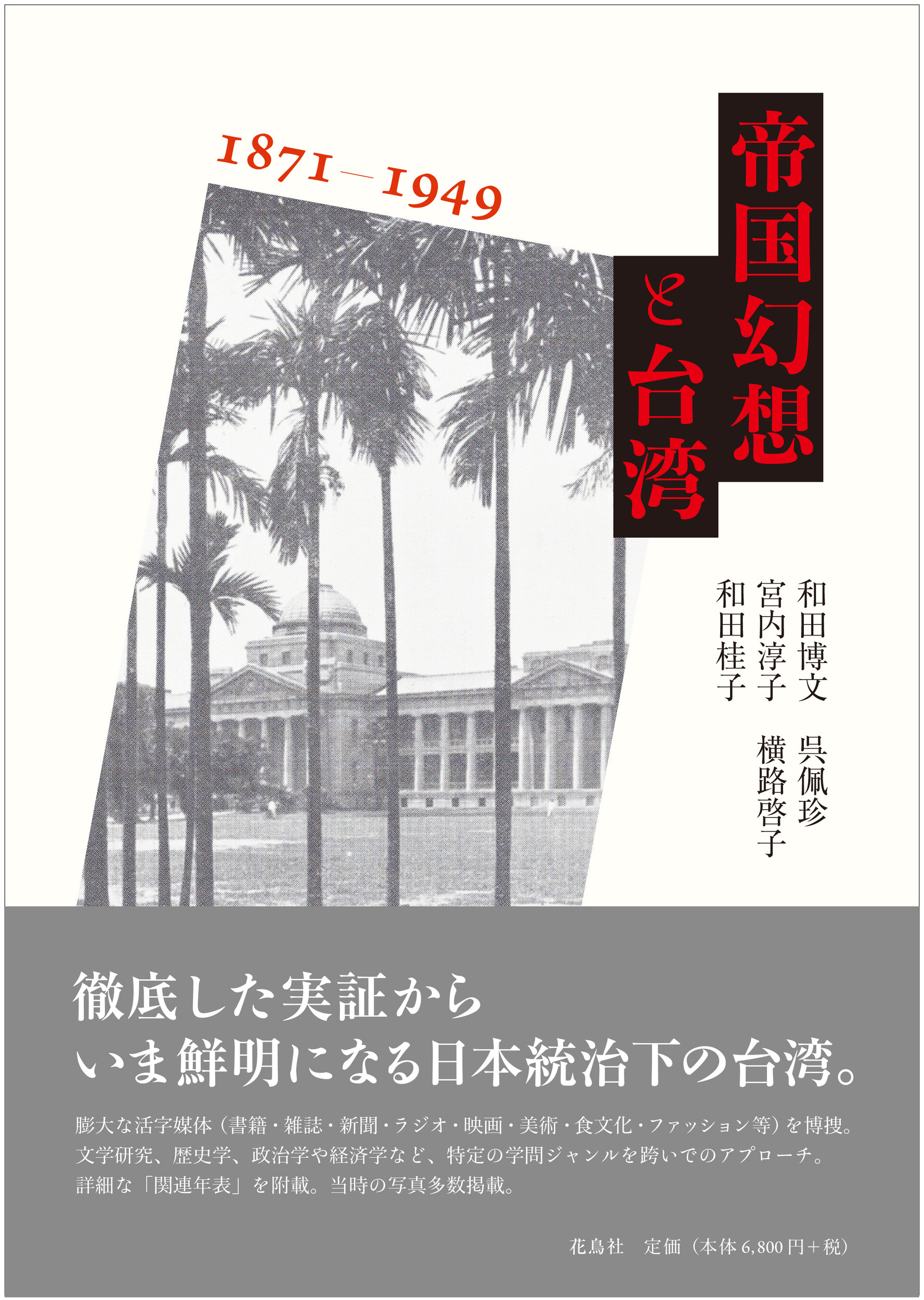 帝国幻想と台湾　1871-1949の商品画像