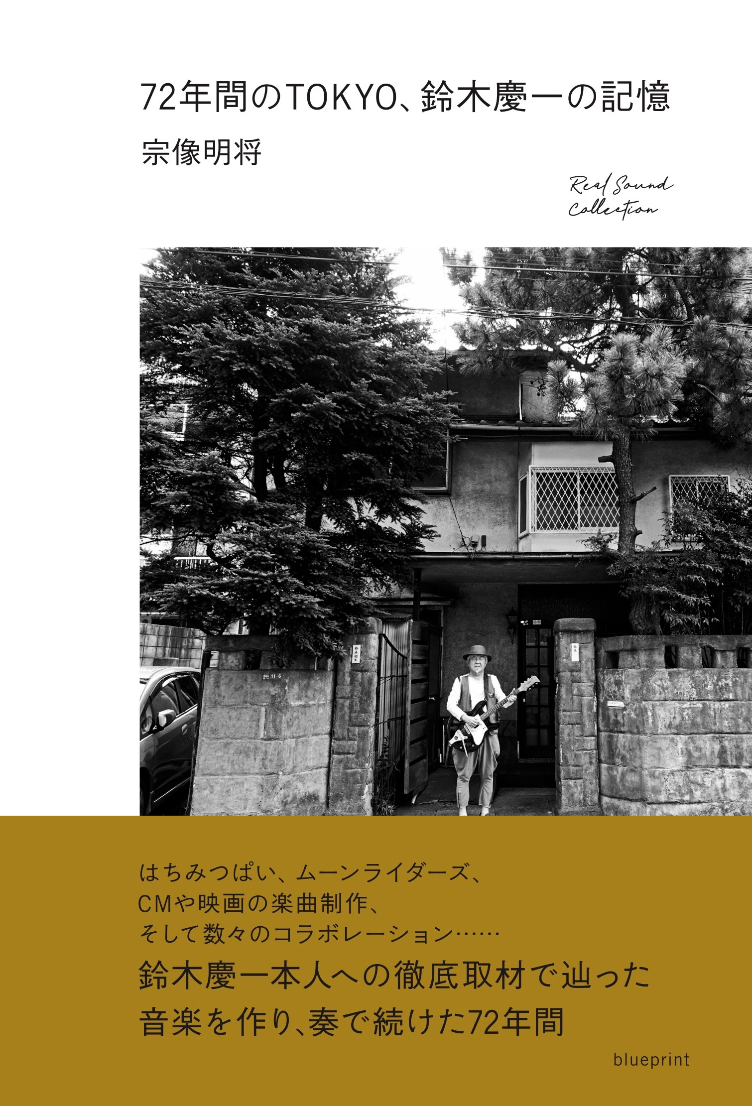 72年間のTOKYO、鈴木慶一の記憶の商品画像