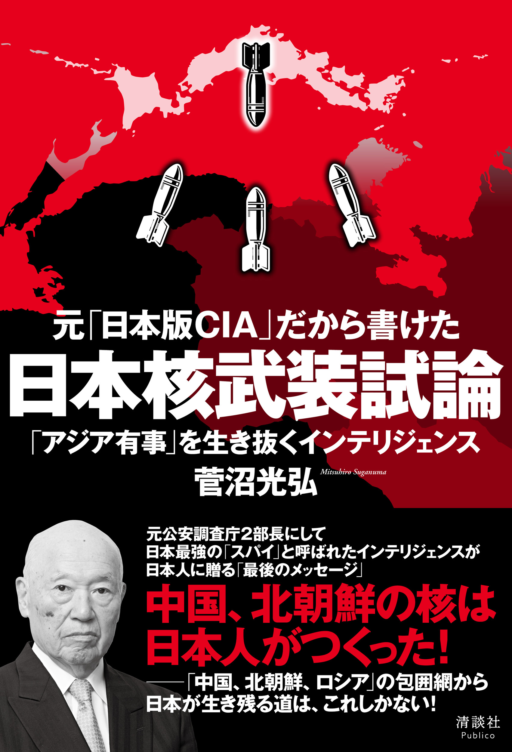元「日本版CIA」だから書けた 日本核武装試論の商品画像