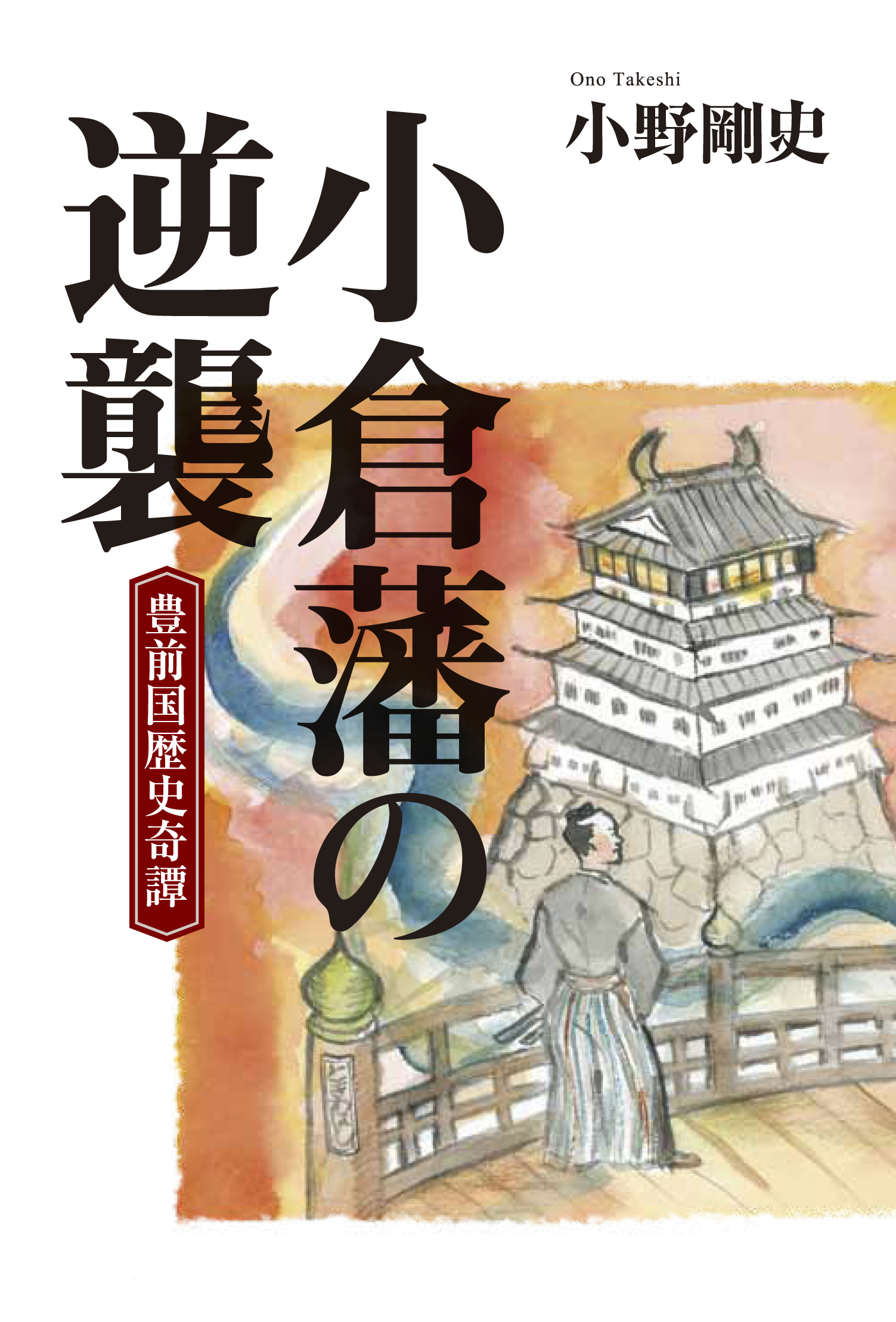 小倉藩の逆襲の商品画像
