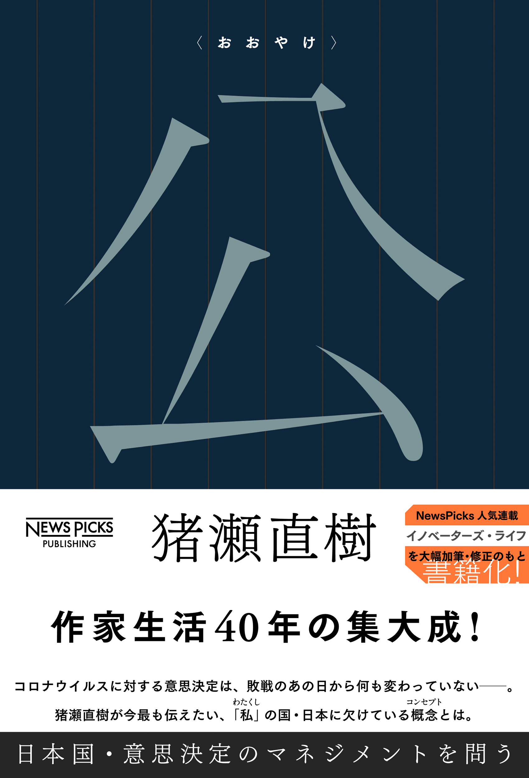 公〈おおやけ〉　日本国・意思決定のマネジメントを問うの商品画像