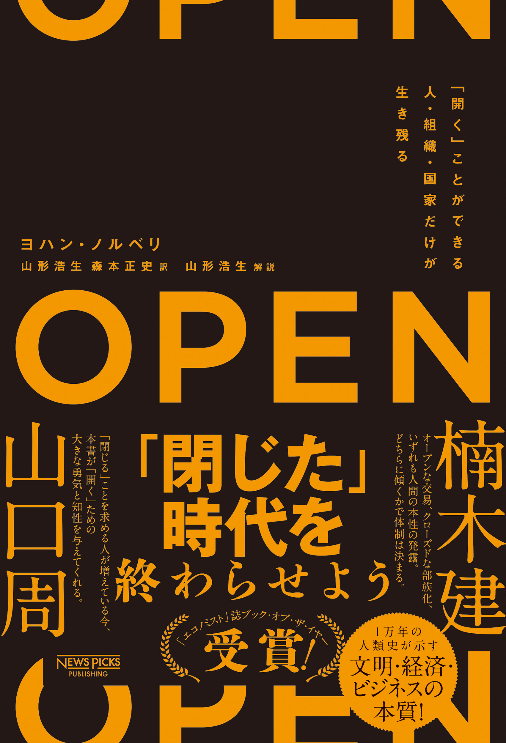 OPEN（オープン）「開く」ことができる人・組織・国家だけが生き残るの商品画像