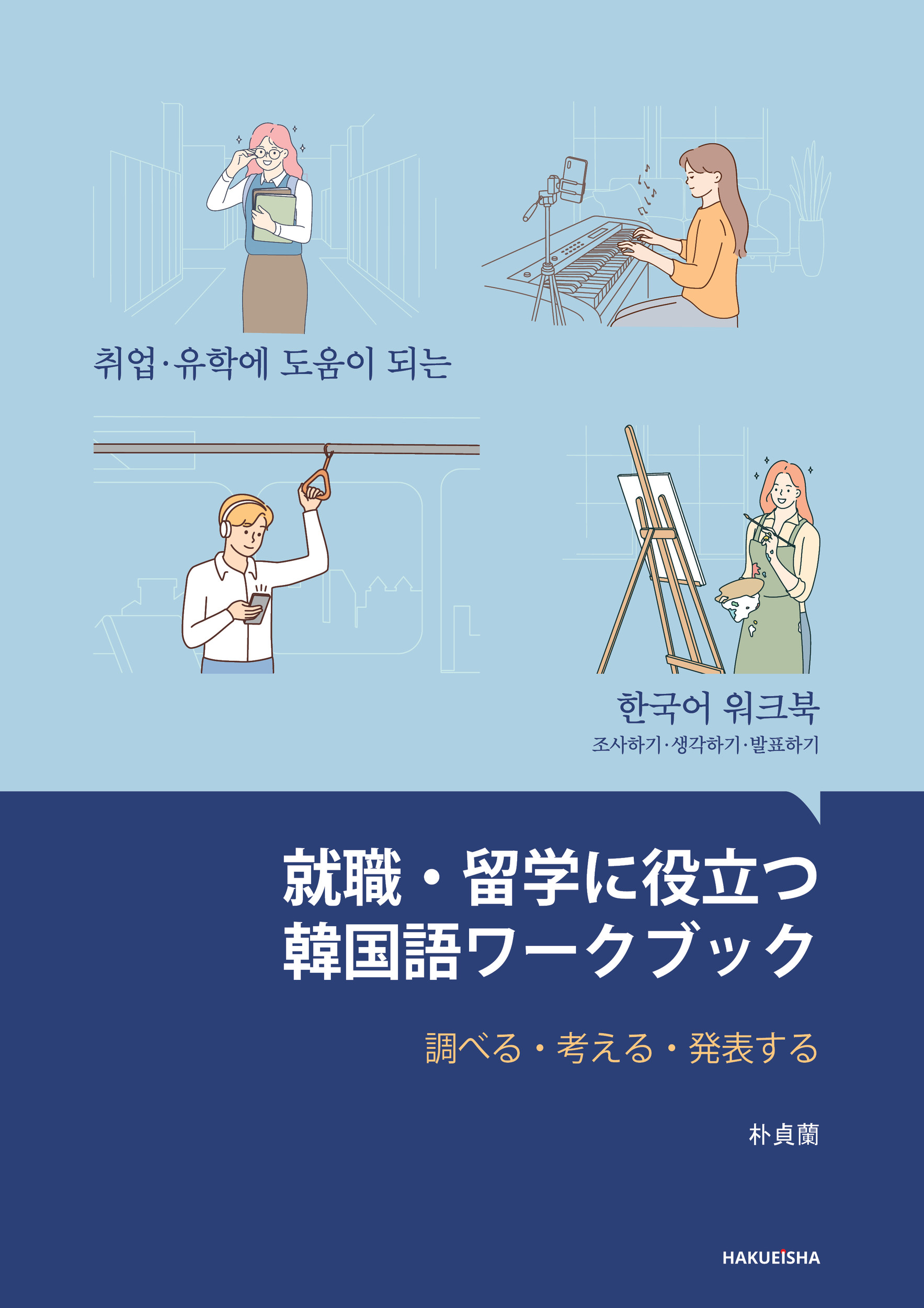 就職・留学に役立つ韓国語ワークブックの商品画像