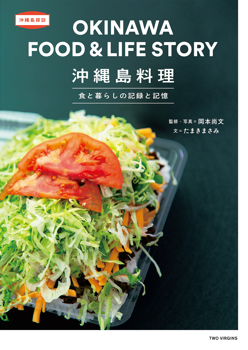 沖縄島料理　食と暮らしの記録と記憶の商品画像