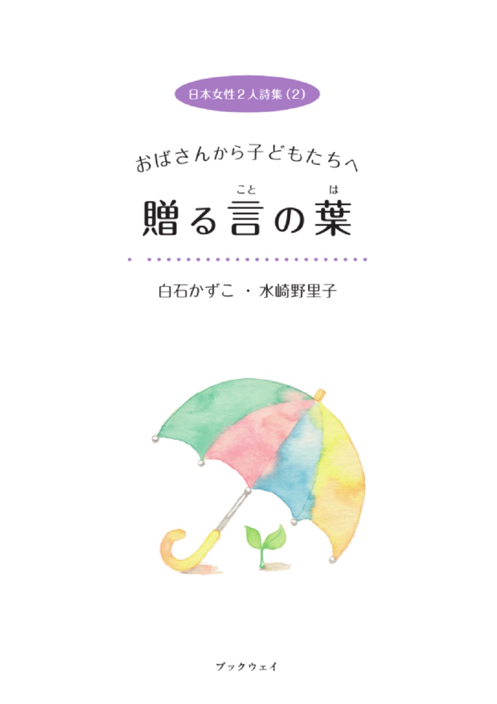 日本女性2人詩集　2　白石かずこと水崎野里子　おばさんから子どもたちへ　贈る言の葉の商品画像