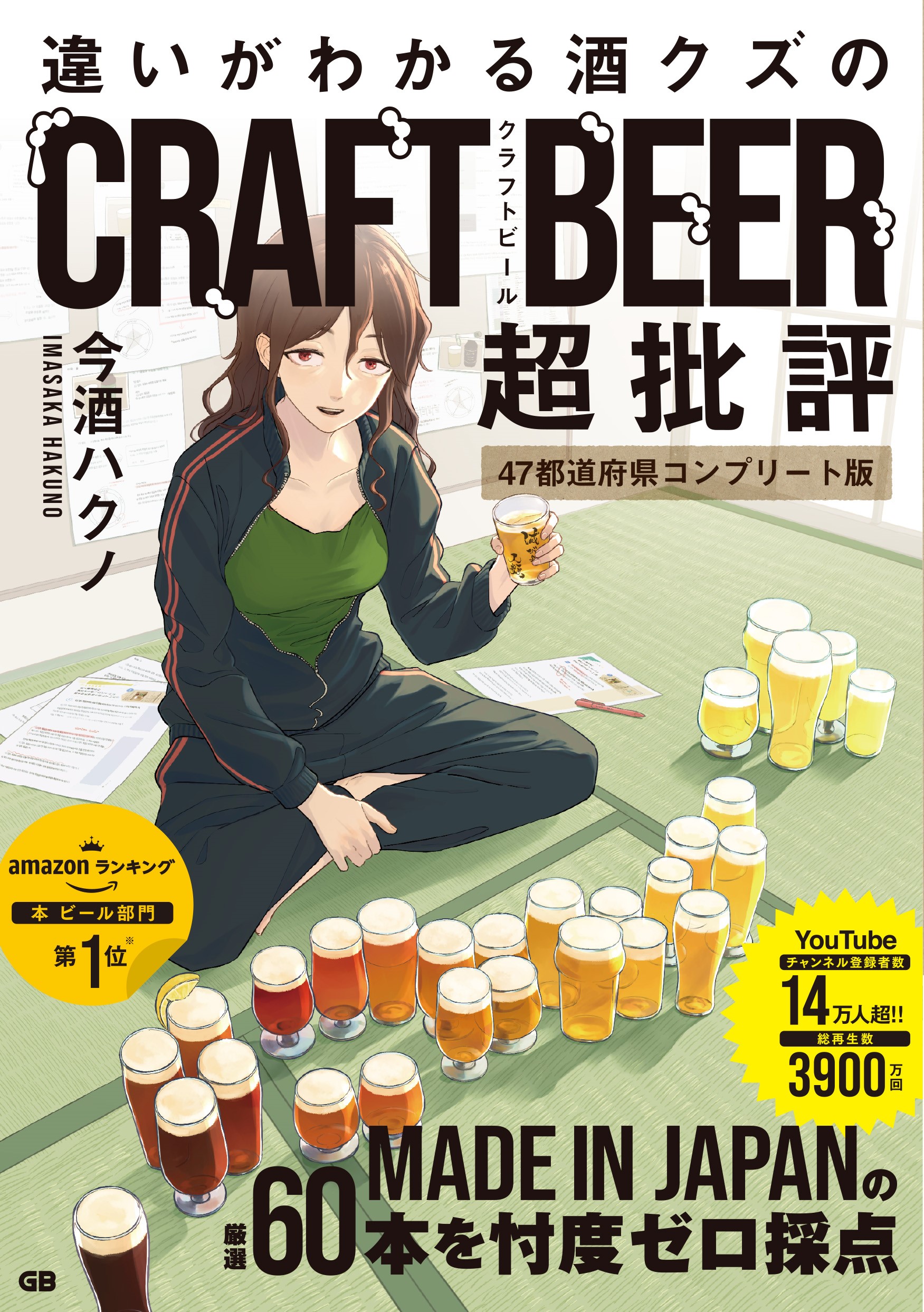 違いがわかる酒クズのクラフトビール超批評　 47都道府県コンプリート版の商品画像