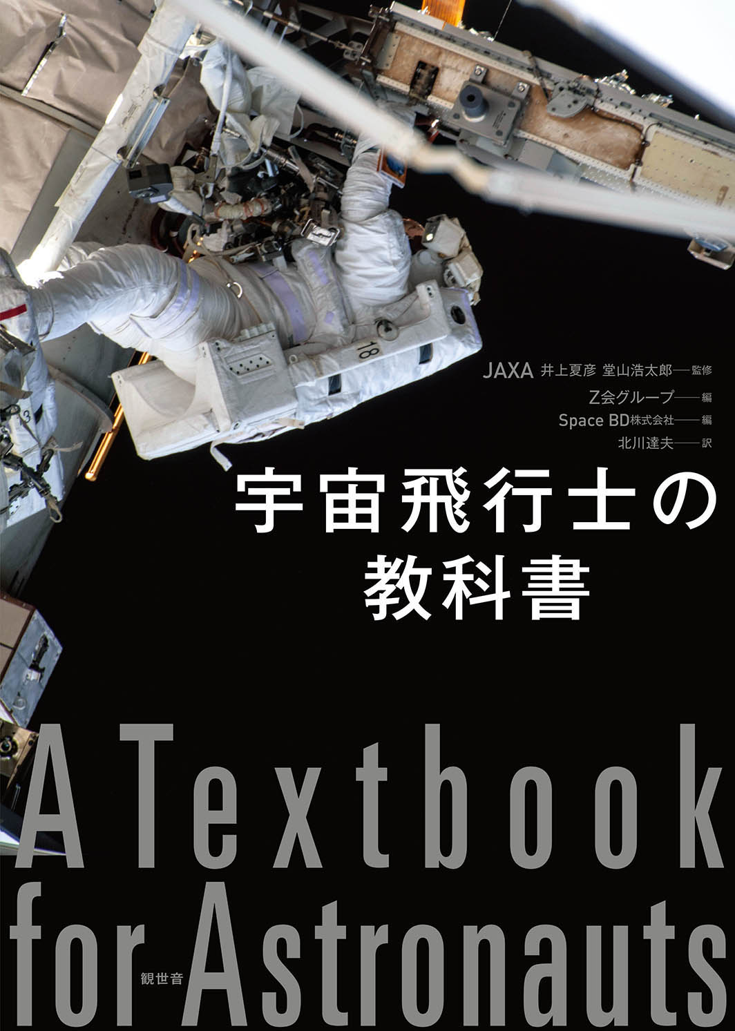 宇宙飛行士の教科書の商品画像