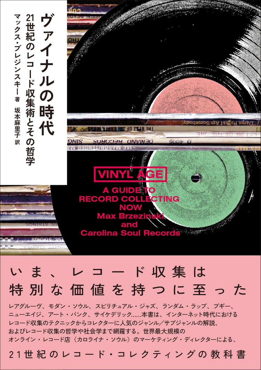 ヴァイナルの時代──21世紀のレコード収集術とその哲学の商品画像