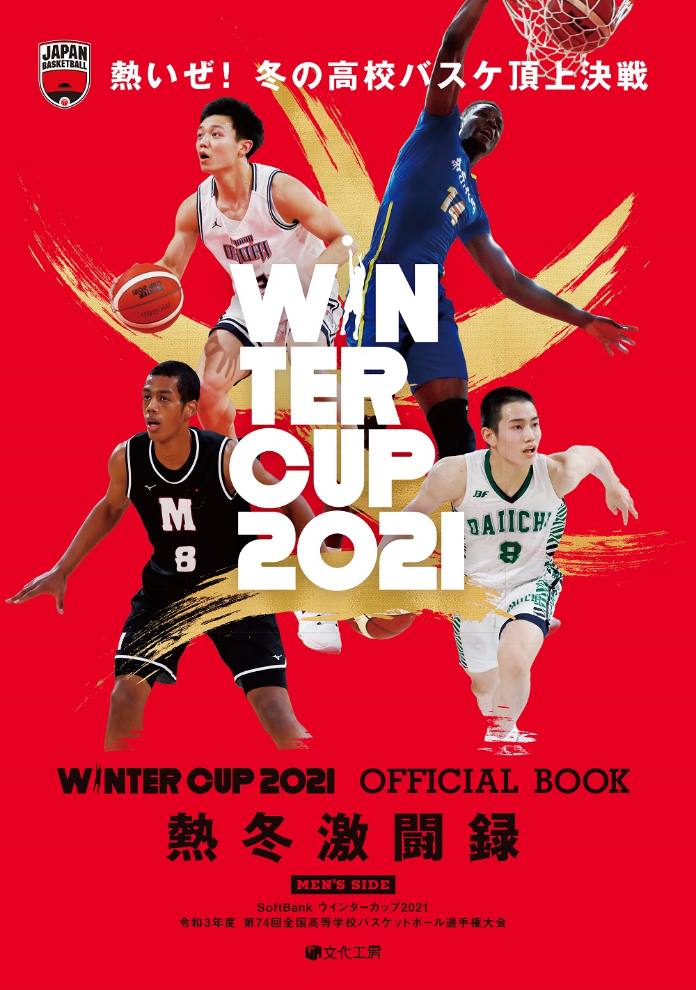 ウインターカップ２０２１　オフィシャルブック　熱冬激闘録の商品画像