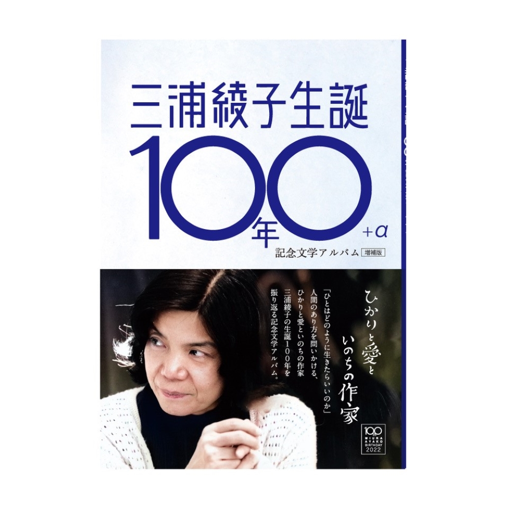 三浦綾子生誕100年+α　記念文学アルバム　ひかりと愛といのちの作家　増補版の商品画像