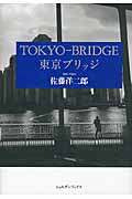 東京ブリッジの商品画像