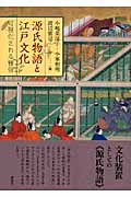 源氏物語と江戸文化の商品画像