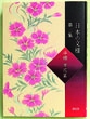 日本の文様　3　半襟　草花篇の商品画像