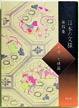 日本の文様　4　半襟　文様篇の商品画像