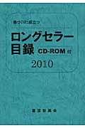 ロングセラー目録　2010年版（CD-ROM付）の商品画像