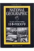ナショナルジオグラフィックが見た日本の１００年の商品画像