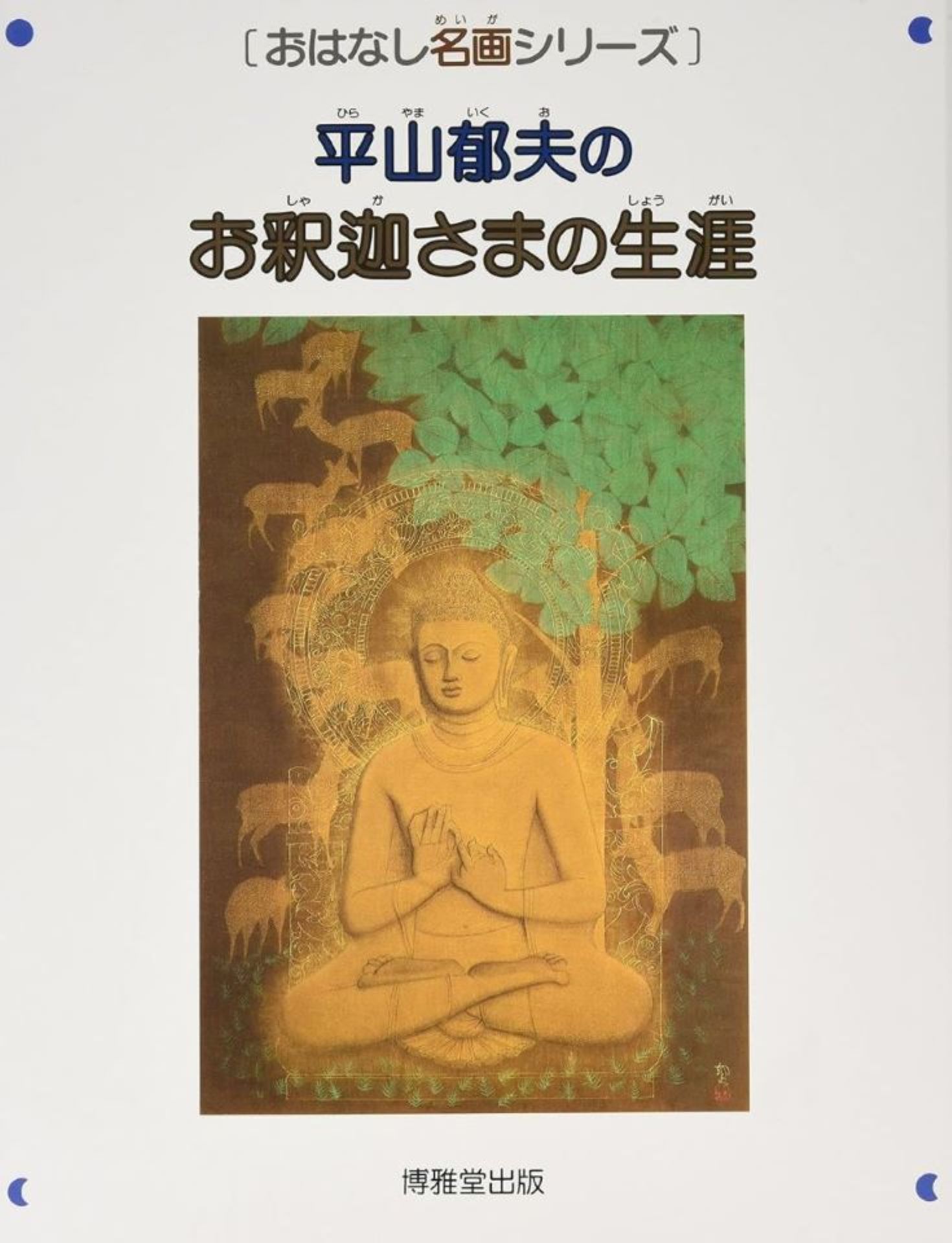 平山郁夫のお釈迦さまの生涯の商品画像