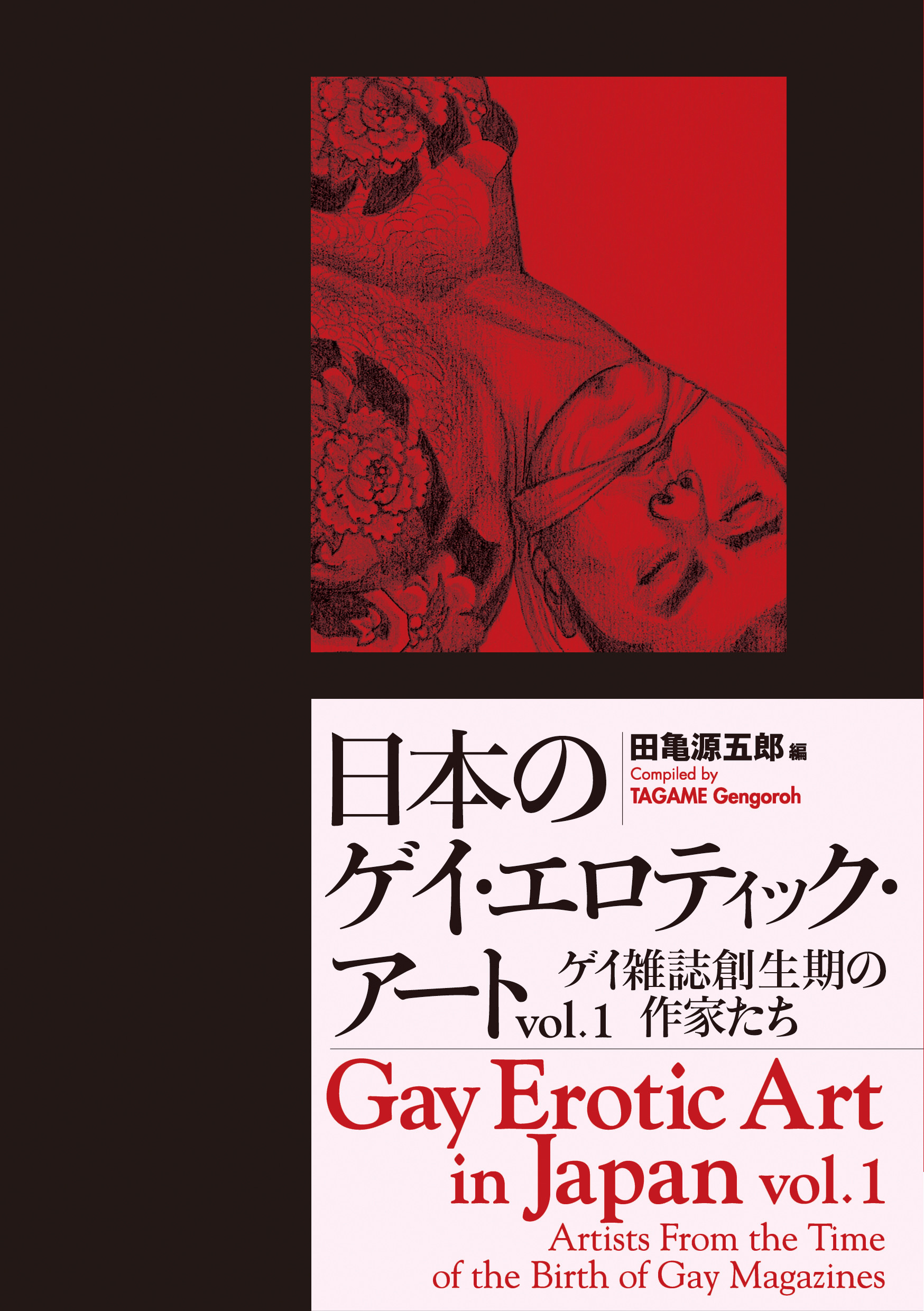 日本のゲイ・エロティック・アート　1の商品画像