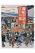 錦絵が語る江戸の食の商品画像