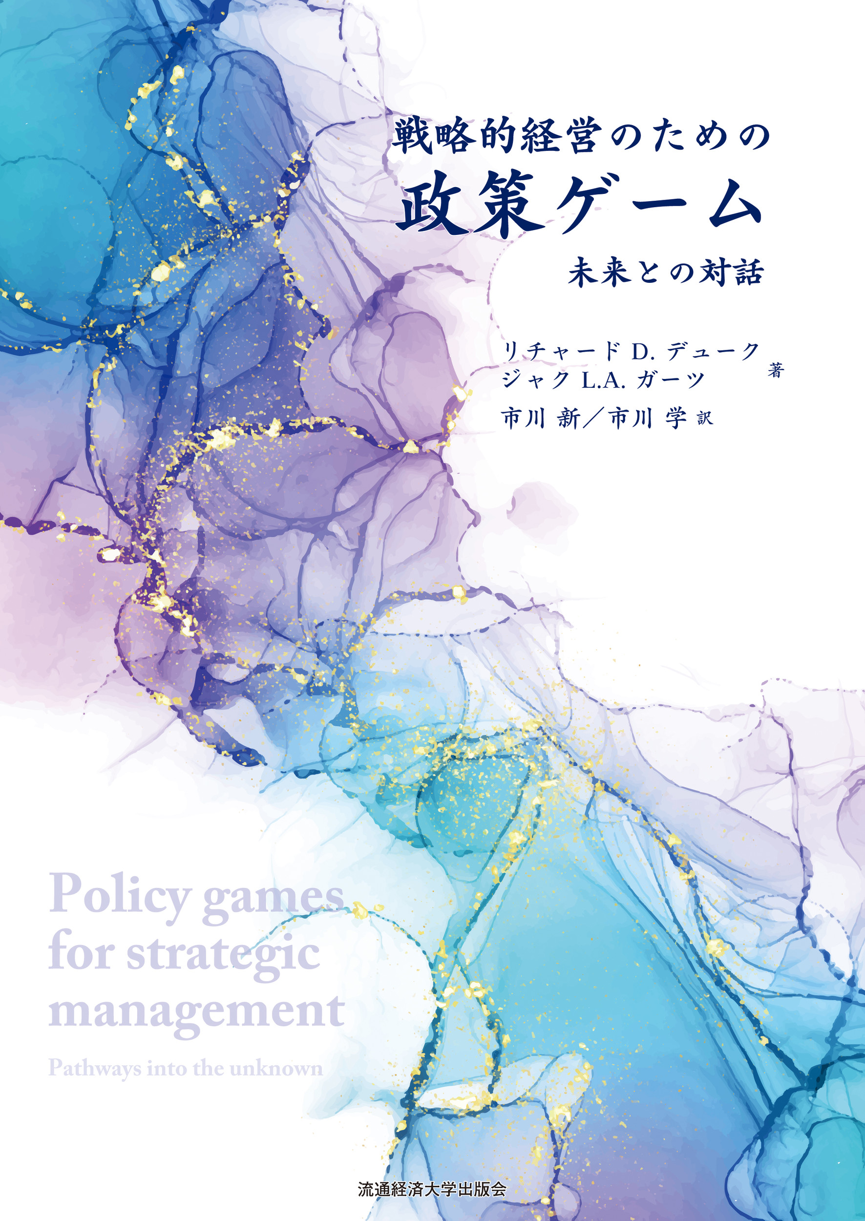 戦略的経営のための政策ゲームの商品画像