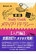 Study Guide　メディア・リテラシー　入門編の商品画像