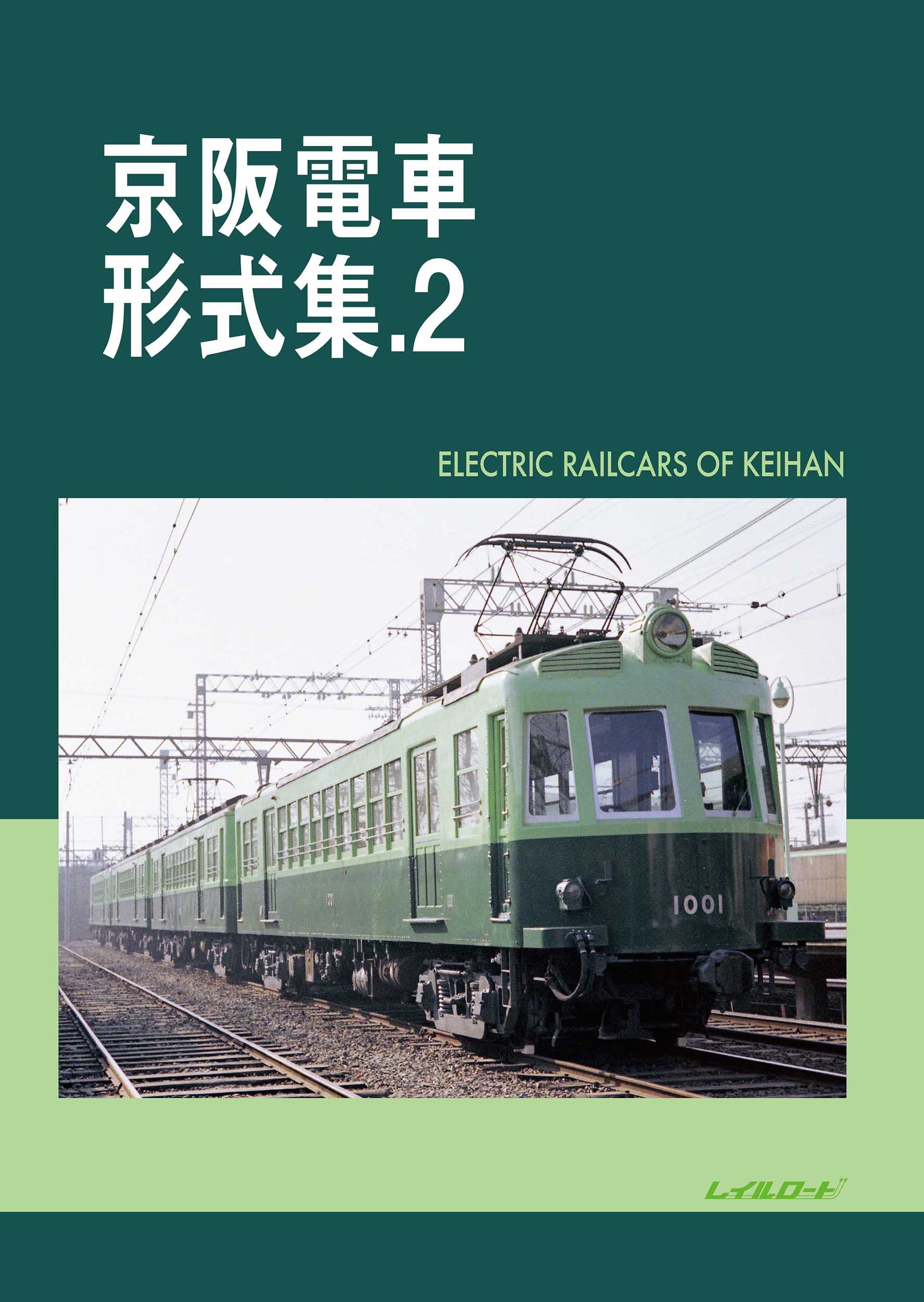 京阪電車形式集.2の商品画像