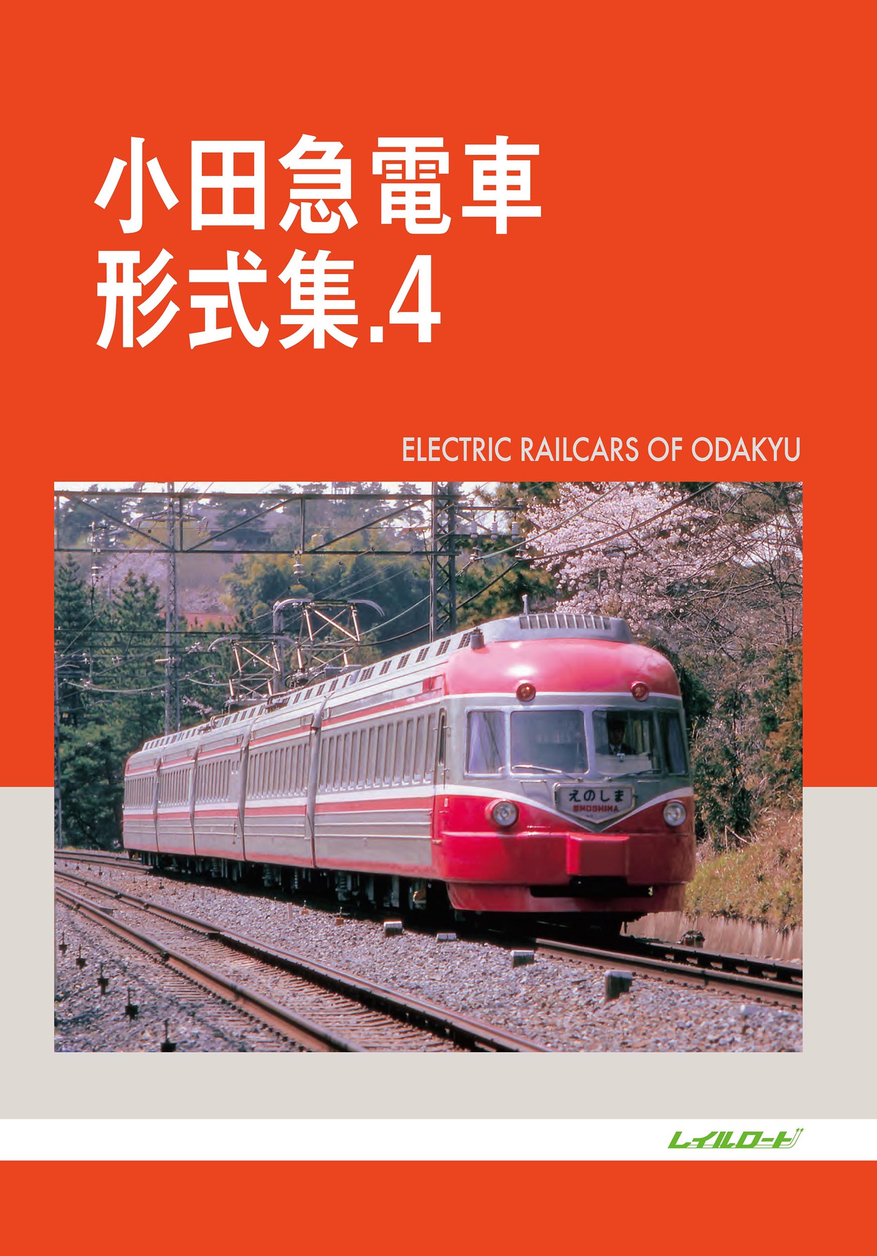 小田急電車形式集　4の商品画像