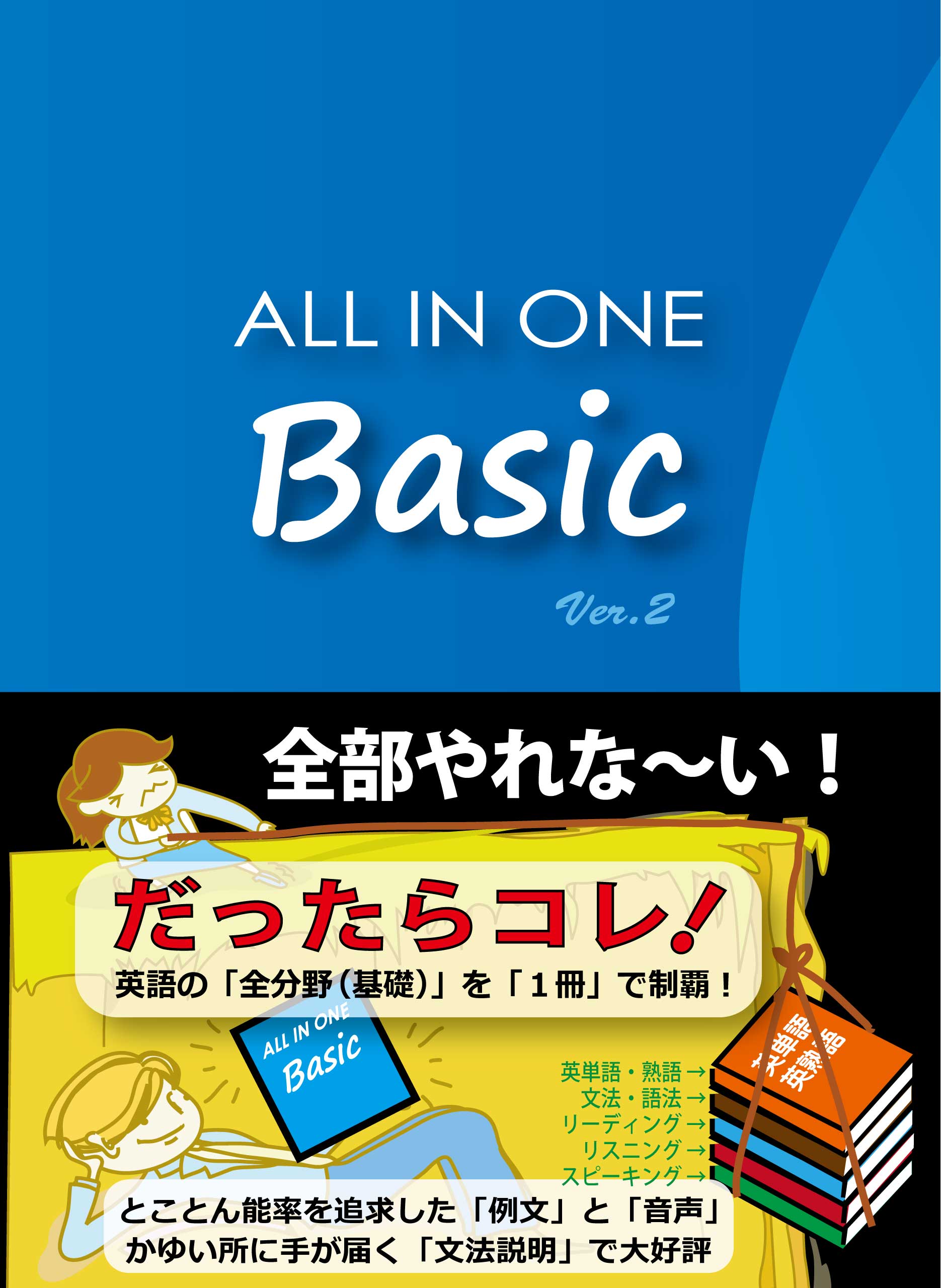 All in One Basic　Ver.2の商品画像