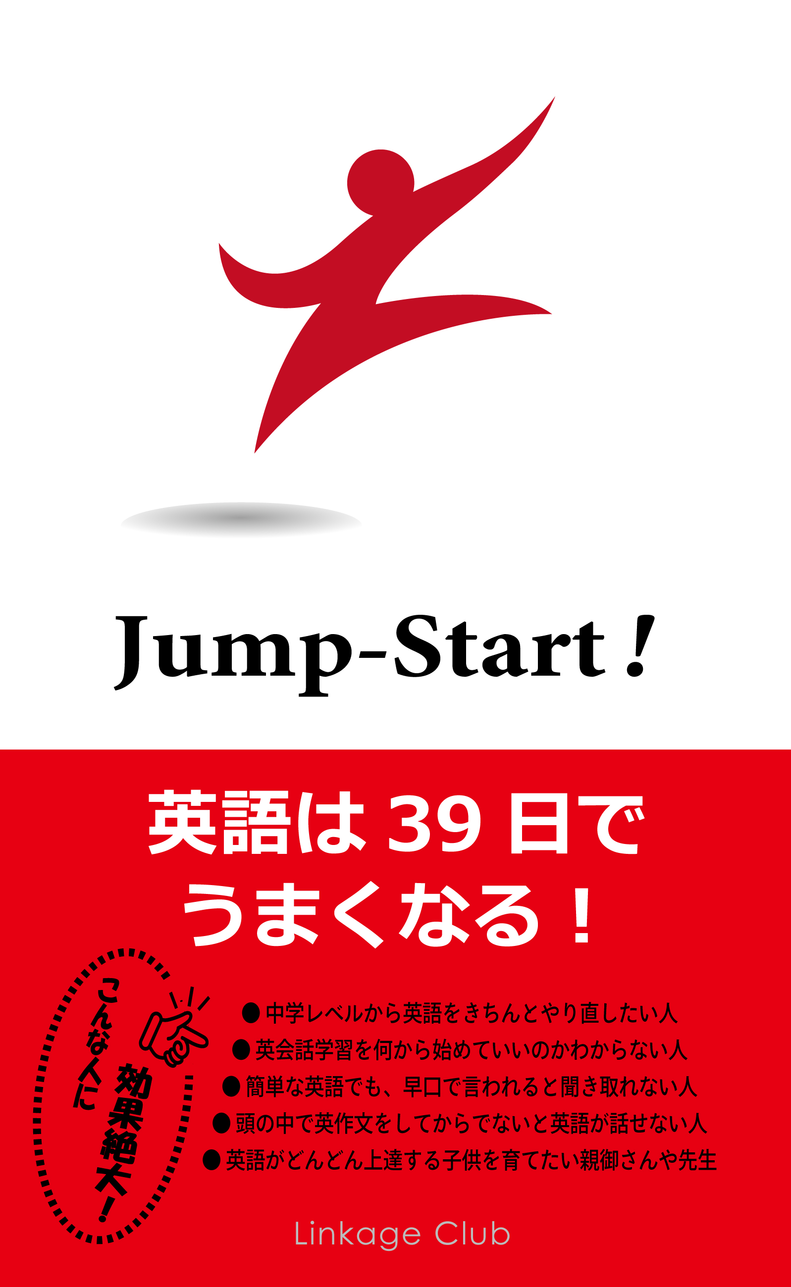 Jump Start!　英語は39日でうまくなる！の商品画像