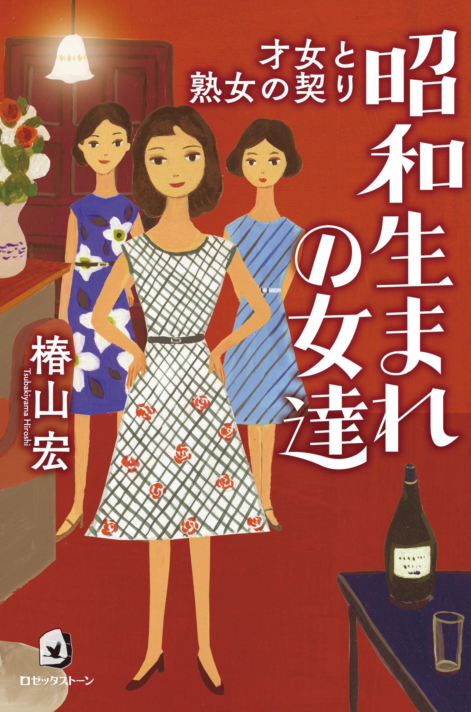 昭和生まれの女達の商品画像